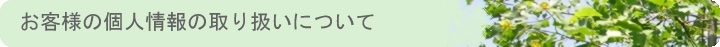 お客様の個人情報の取り扱いについて